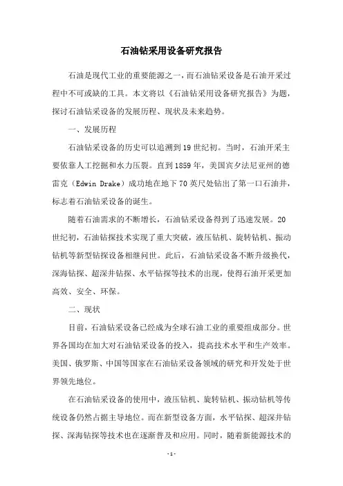 石油钻采用设备研究报告