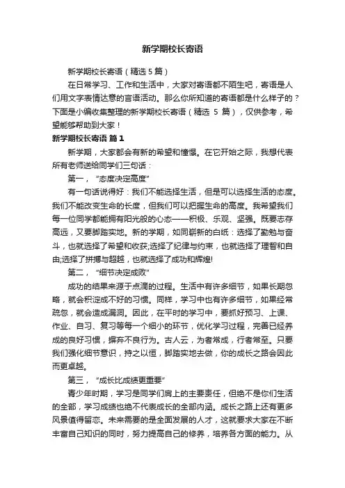 新学期校长寄语