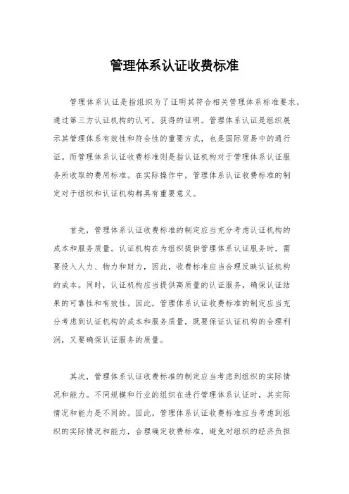 管理体系认证收费标准