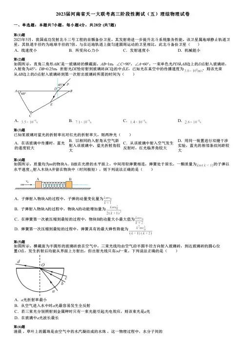 2023届河南省天一大联考高三阶段性测试(五)理综物理试卷