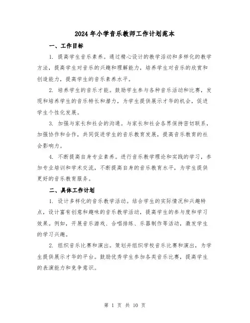 2024年小学音乐教师工作计划范本（4篇）