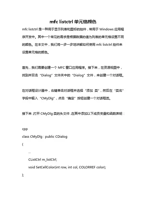 mfc listctrl单元格颜色