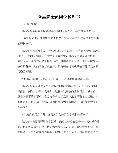 食品安全员岗位说明书
