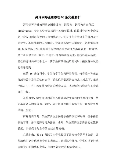 拜厄钢琴基础教程56条完整解析