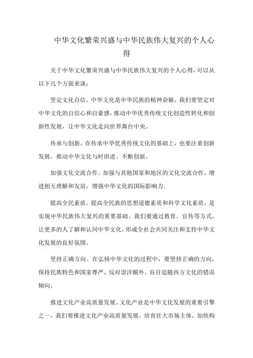 中华文化繁荣兴盛与中华民族伟大复兴的个人心得