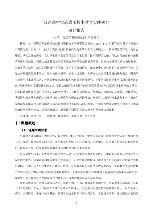 ★★普通高中实施通用技术教育实践研究研究报告