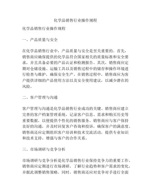化学品销售行业操作规程