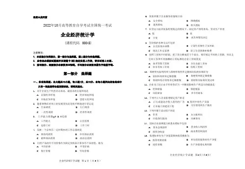 2022年10月自考《00045企业经济统计学》真题无评分参考