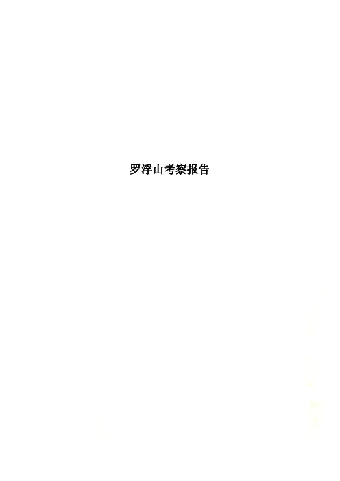 罗浮山考察报告