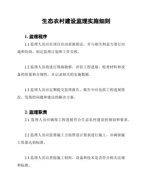 生态农村建设监理实施细则