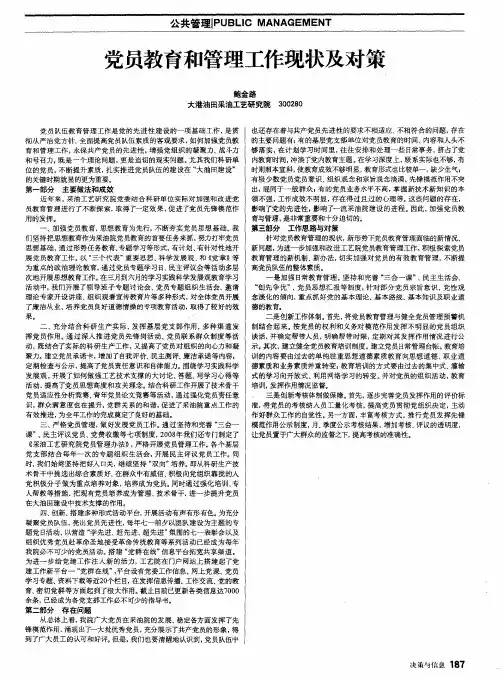 党员教育和管理工作现状及对策