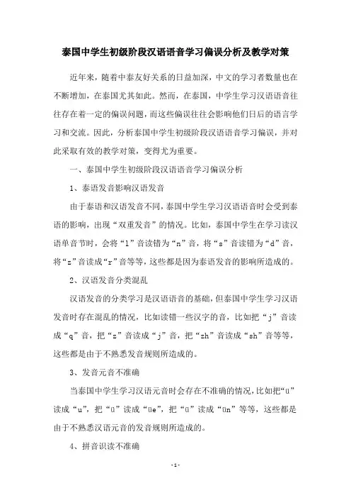 泰国中学生初级阶段汉语语音学习偏误分析及教学对策