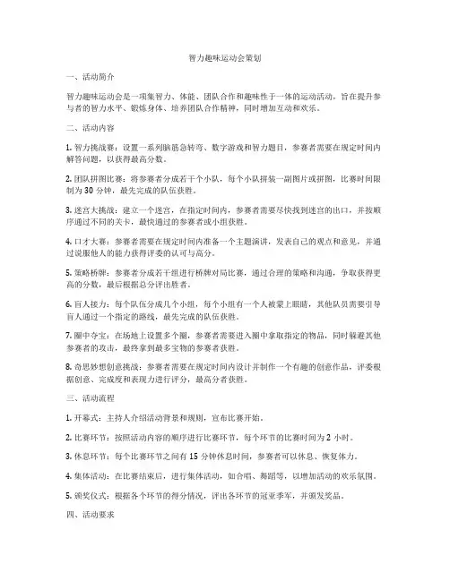 智力趣味运动会策划