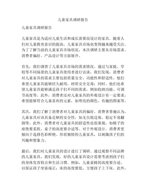 儿童家具调研报告
