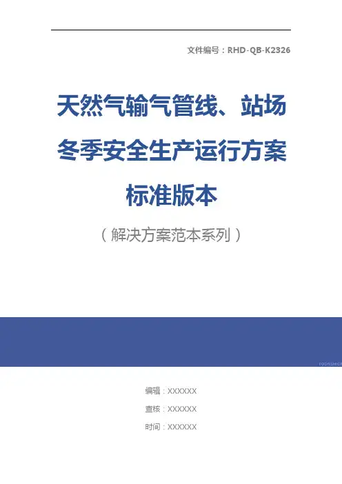 天然气输气管线、站场冬季安全生产运行方案标准版本