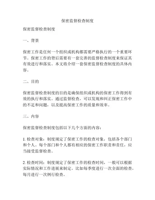 保密监督检查制度