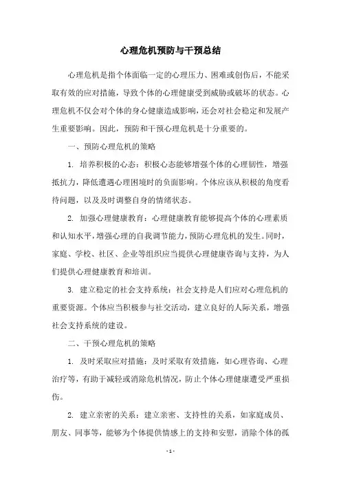 心理危机预防与干预总结