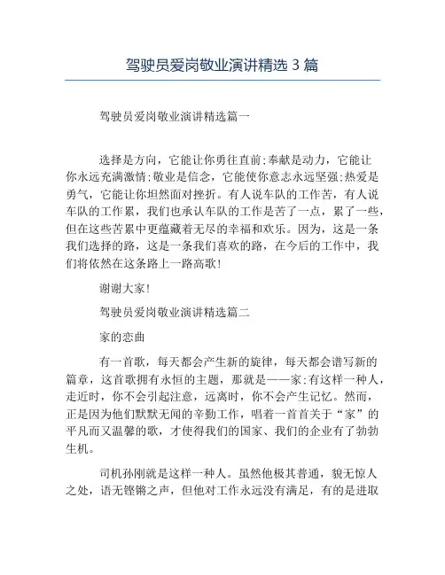 爱岗敬业演讲稿-驾驶员爱岗敬业演讲精选3篇
