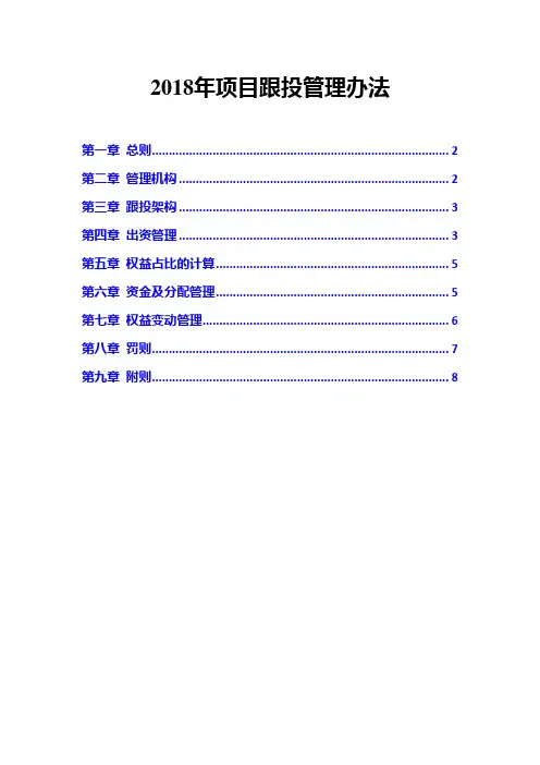 2018年项目跟投管理办法