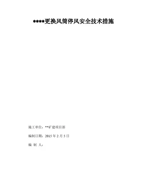更换风筒停风安全技术措施