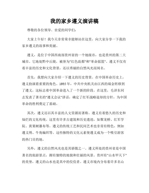 我的家乡遵义演讲稿