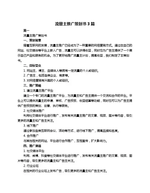 流量主推广策划书3篇