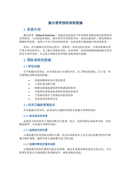 肠内营养预防误吸措施