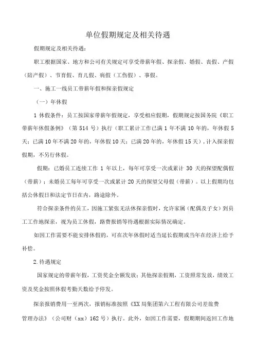 单位假期规定及相关待遇
