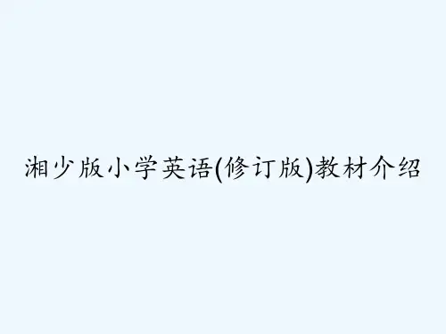 湘少版小学英语(修订版)教材介绍