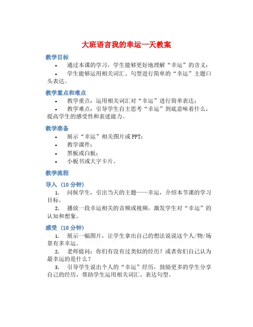 大班语言我的幸运一天教案【含教学反思】