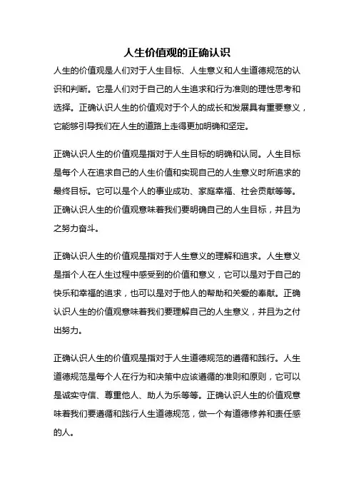人生价值观的正确认识