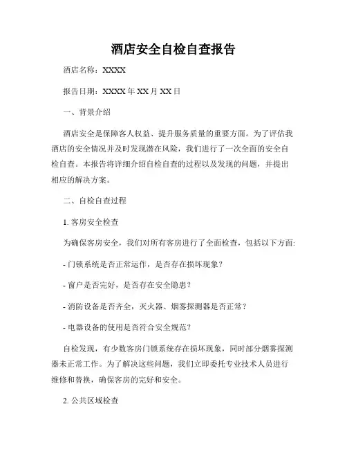 酒店安全自检自查报告