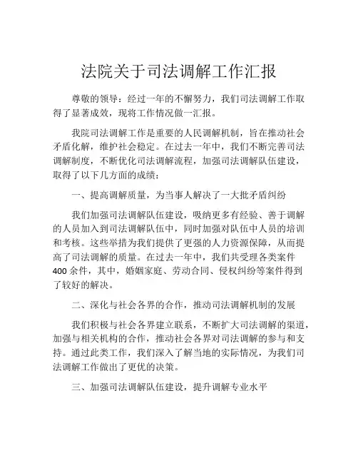 法院关于司法调解工作汇报