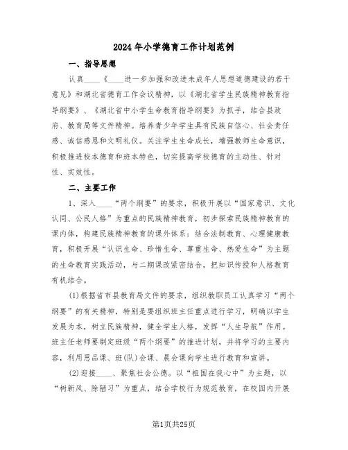 2024年小学德育工作计划范例(七篇)
