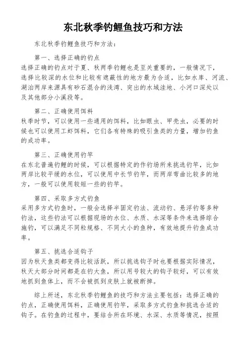 东北秋季钓鲤鱼技巧和方法