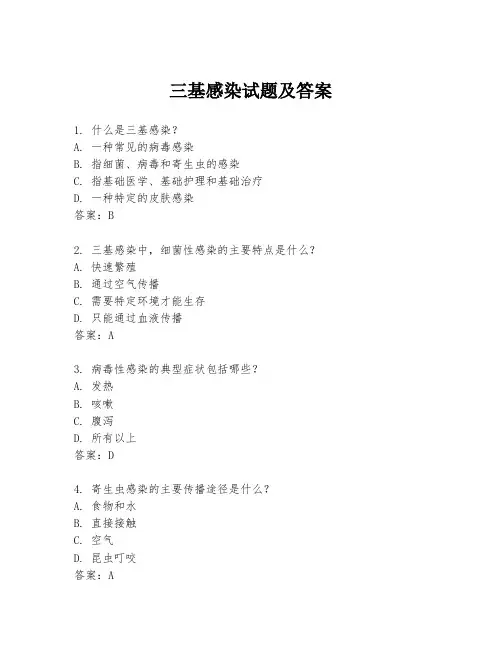 三基感染试题及答案