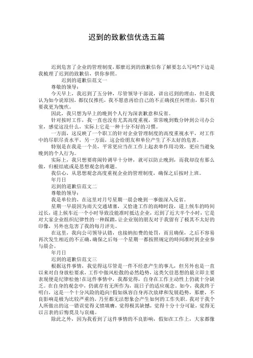 迟到的致歉信优选五篇