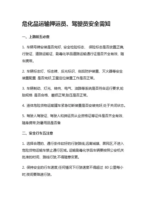 危化品运输押运员安全须知