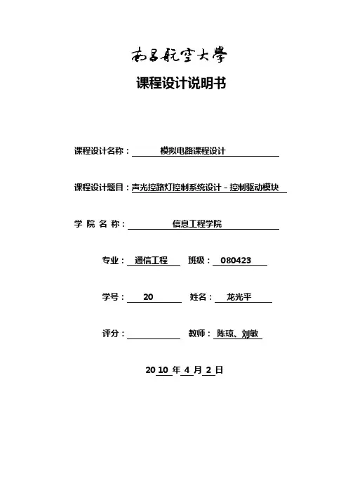 毕业论文：声光控路灯控制系统设计-控制驱动模块