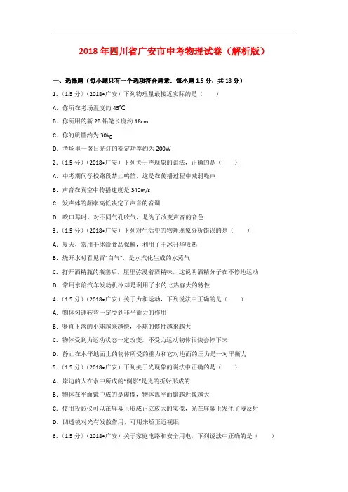 四川广安市2018年中考物理试卷