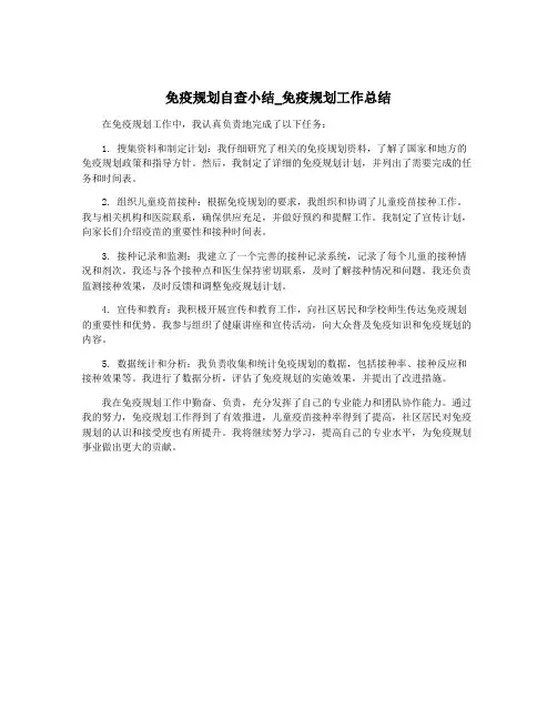 免疫规划自查小结_免疫规划工作总结