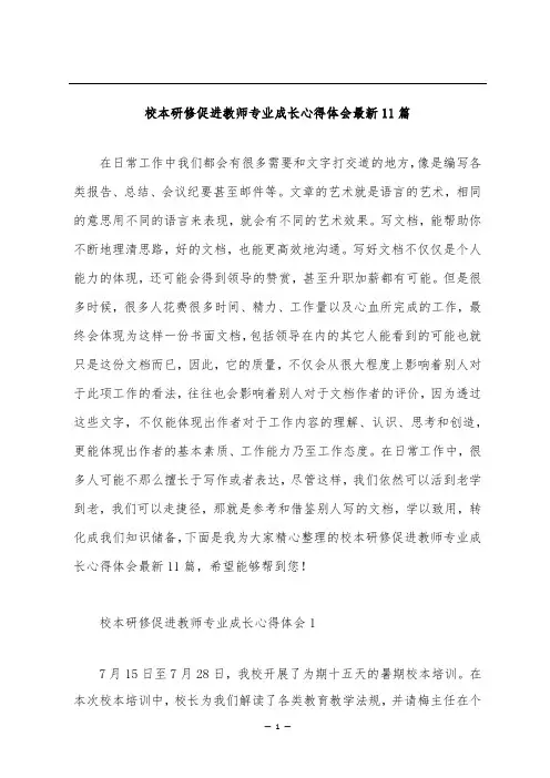 校本研修促进教师专业成长心得体会最新11篇