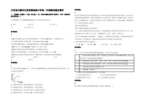江苏省无锡市江阴南菁高级中学高一生物测试题含解析