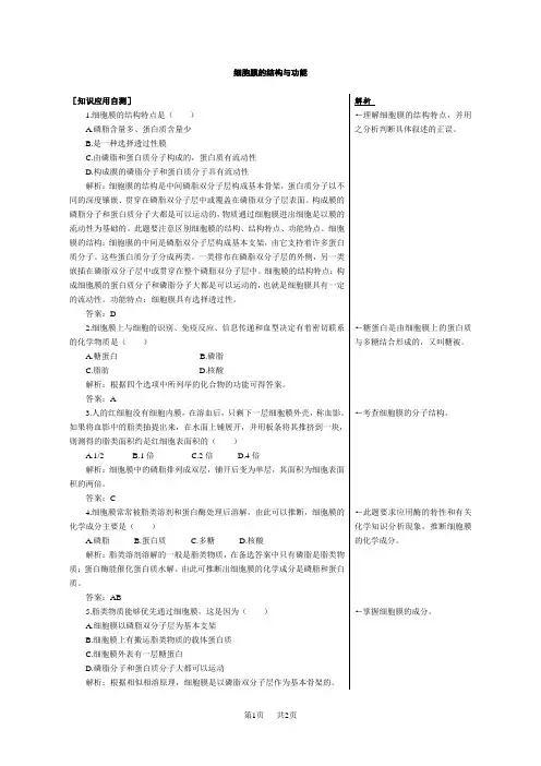 高一生物必修一细胞膜的结构与功能练习题及答案