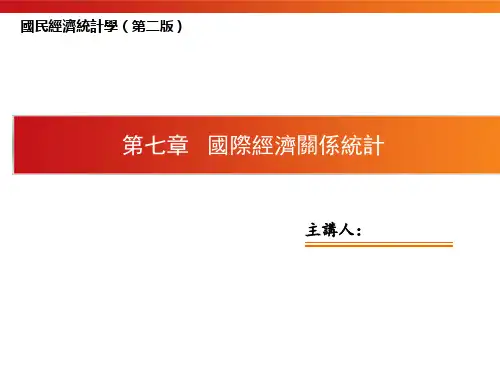 国民经济统计学课件-国际经济关系统计