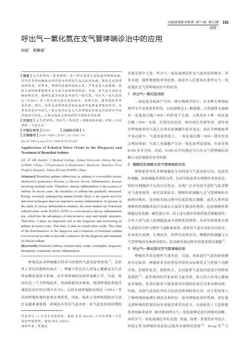 呼出气一氧化氮在支气管哮喘诊治中的应用
