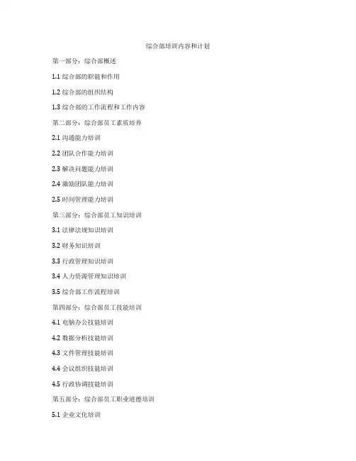 综合部培训内容和计划