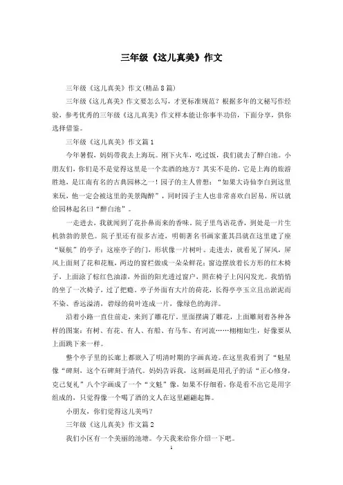 三年级《这儿真美》作文
