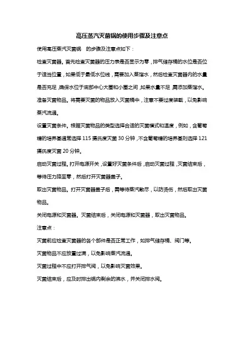 高压蒸汽灭菌锅的使用步骤及注意点