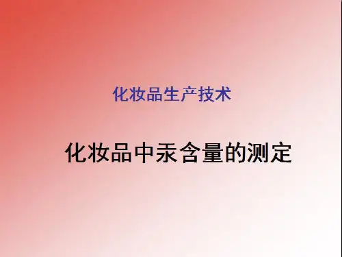 化妆品中汞含量的测定